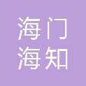 南通海门海知夏建筑新材料有限公司