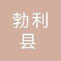 勃利县勃利镇人民政府