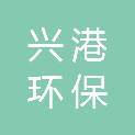 泸州市兴港环保科技有限公司
