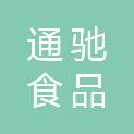 贵州通驰食品有限公司