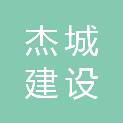福建省杰城建设发展有限公司