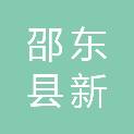 邵东县新农种养农民专业合作社
