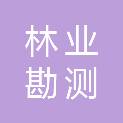 玉林市林业勘测设计院有限公司