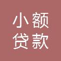大连市小额贷款公司协会