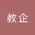 广元市教企建筑工程有限责任公司