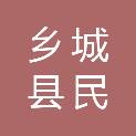 乡城县民政和退役军人事务局