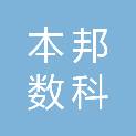 本邦数科（北京）技术有限公司