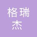 安徽格瑞杰电气有限公司
