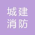合肥市城建消防事务中心