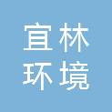 山东宜林环境检测有限公司