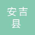 安吉县公安局交通管理大队