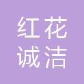 淄博红花诚洁物业有限公司