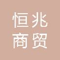 平顶山市恒兆商贸有限公司