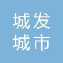 城发城市服务科技（河南）有限公司偃师区分公司