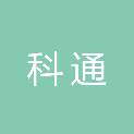 宁夏科通电力工程有限公司