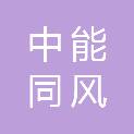 北京中能同风科技有限公司