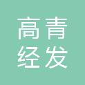 高青经发管道有限公司