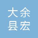 大余县宏晟环境设备工程有限责任公司