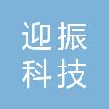 成都市迎振科技有限公司