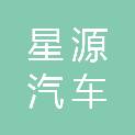 郑州星源汽车租赁有限公司