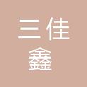 贵州三佳鑫工程项目管理咨询有限公司