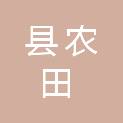 岳阳县农田建设服务中心