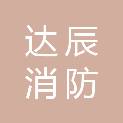 四川达辰消防技术有限公司