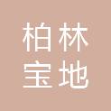 太原市柏林宝地建设开发有限公司