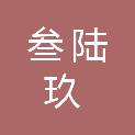 新疆叁陆玖电子商务有限公司