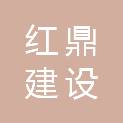 安徽红鼎建设工程有限公司