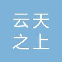 云南云天之上科技有限公司