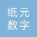 浙江纸元数字供应链管理有限公司