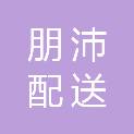 怀化朋沛配送服务有限公司