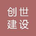 福建创世建设有限公司