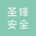 台州市圣锋安全技术咨询有限公司