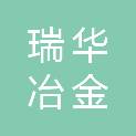 河北瑞华冶金科技有限公司