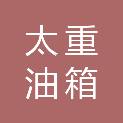 山西太重油箱有限公司
