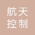 贵州航天控制技术有限公司
