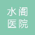 天津市水阁医院