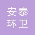 天水安泰环卫清洗有限公司