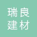 永州瑞良建材有限公司