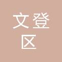 威海市文登区农业农村事务服务中心