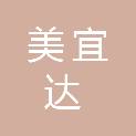 天津美宜达科技有限公司