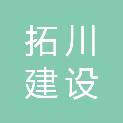 湖北拓川建设工程有限公司