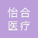 杭州怡合医疗科技有限公司