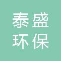 重庆泰盛环保科技有限公司