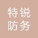 长春市特锐防务科技有限公司