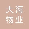 吉林市大海物业服务有限公司