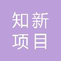 肇庆市知新项目管理有限公司