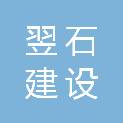 翌石建设有限公司